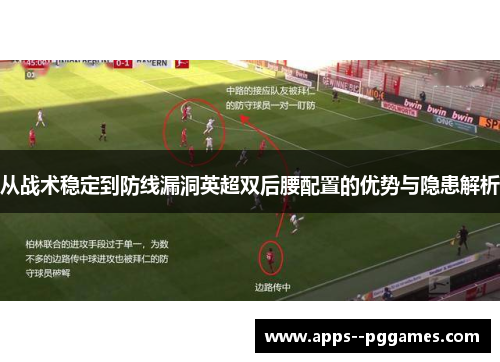 从战术稳定到防线漏洞英超双后腰配置的优势与隐患解析 从战术稳定到防线漏洞英超双后腰配置的优势与隐患解析