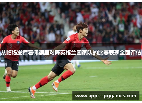 从临场发挥看佩德里对阵英格兰国家队的比赛表现全面评估