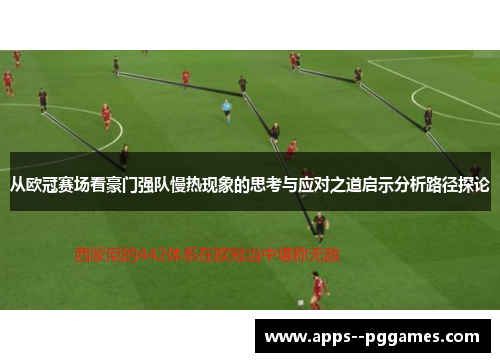 从欧冠赛场看豪门强队慢热现象的思考与应对之道启示分析路径探论