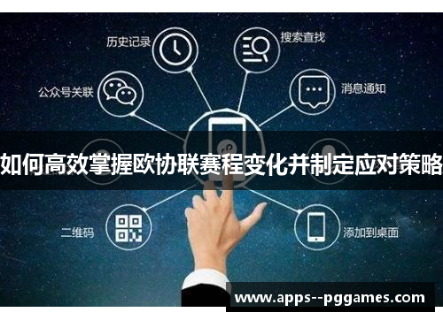 如何高效掌握欧协联赛程变化并制定应对策略