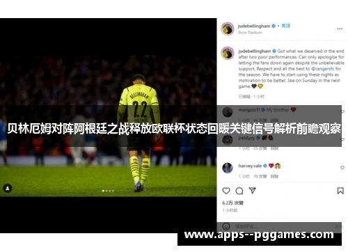 贝林厄姆对阵阿根廷之战释放欧联杯状态回暖关键信号解析前瞻观察 贝林厄姆对阵阿根廷之战释放欧联杯状态回暖关键信号解析前瞻观察