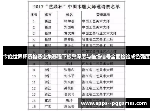 今晚世界杯资格赛密集赛程下板凳深度与临场信号全面检验成色强度