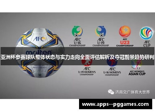 亚洲杯参赛球队整体状态与实力走向全面评估解析及夺冠前景趋势研判 亚洲杯参赛球队整体状态与实力走向全面评估解析及夺冠前景趋势研判