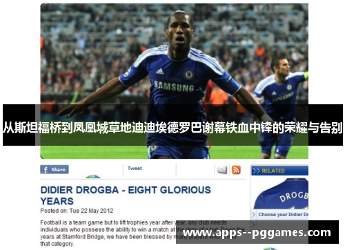 从斯坦福桥到凤凰城草地迪迪埃德罗巴谢幕铁血中锋的荣耀与告别