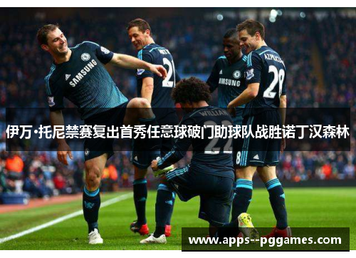 伊万·托尼禁赛复出首秀任意球破门助球队战胜诺丁汉森林 伊万·托尼禁赛复出首秀任意球破门助球队战胜诺丁汉森林