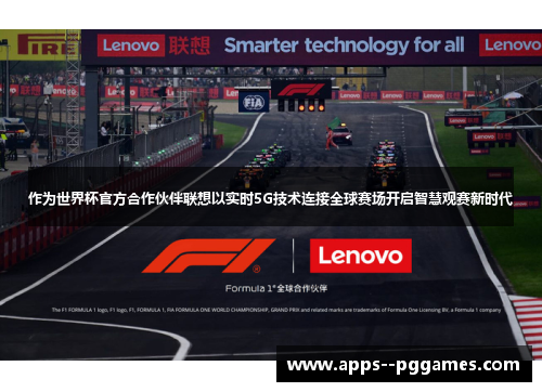 作为世界杯官方合作伙伴联想以实时5G技术连接全球赛场开启智慧观赛新时代