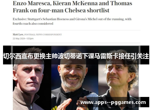 切尔西宣布更换主帅波切蒂诺下课马雷斯卡接任引关注 切尔西宣布更换主帅波切蒂诺下课马雷斯卡接任引关注