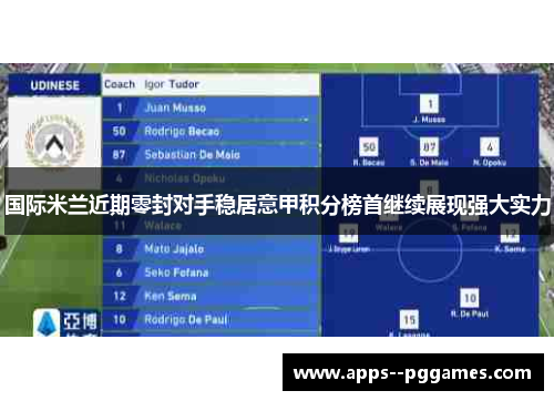 国际米兰近期零封对手稳居意甲积分榜首继续展现强大实力
