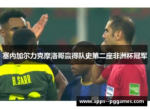 塞内加尔力克摩洛哥赢得队史第二座非洲杯冠军 塞内加尔力克摩洛哥赢得队史第二座非洲杯冠军