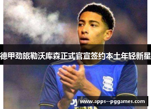 德甲劲旅勒沃库森正式官宣签约本土年轻新星