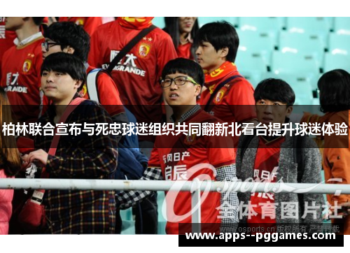 柏林联合宣布与死忠球迷组织共同翻新北看台提升球迷体验