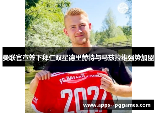 曼联官宣签下拜仁双星德里赫特与马兹拉维强势加盟