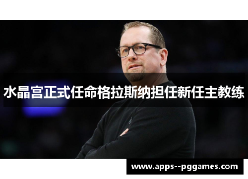 水晶宫正式任命格拉斯纳担任新任主教练 水晶宫正式任命格拉斯纳担任新任主教练