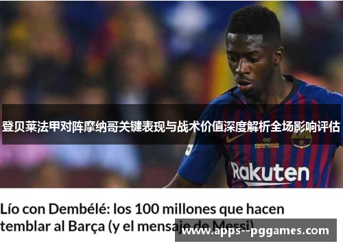 登贝莱法甲对阵摩纳哥关键表现与战术价值深度解析全场影响评估 登贝莱法甲对阵摩纳哥关键表现与战术价值深度解析全场影响评估