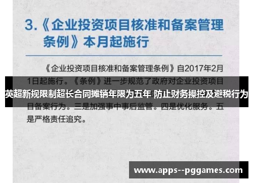 英超新规限制超长合同摊销年限为五年 防止财务操控及避税行为