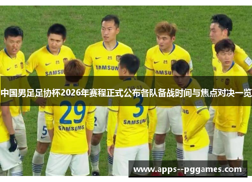 中国男足足协杯2026年赛程正式公布各队备战时间与焦点对决一览