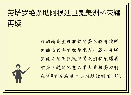 劳塔罗绝杀助阿根廷卫冕美洲杯荣耀再续 劳塔罗绝杀助阿根廷卫冕美洲杯荣耀再续