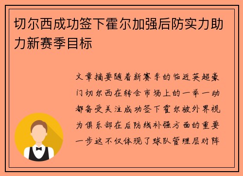 切尔西成功签下霍尔加强后防实力助力新赛季目标 切尔西成功签下霍尔加强后防实力助力新赛季目标