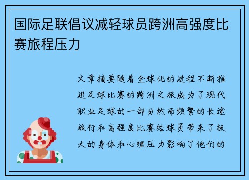 国际足联倡议减轻球员跨洲高强度比赛旅程压力