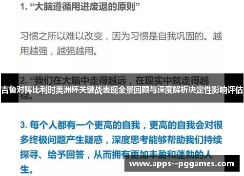 吉鲁对阵比利时美洲杯关键战表现全景回顾与深度解析决定性影响评估