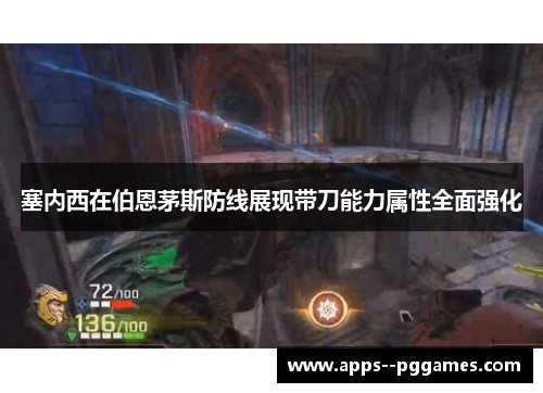 塞内西在伯恩茅斯防线展现带刀能力属性全面强化