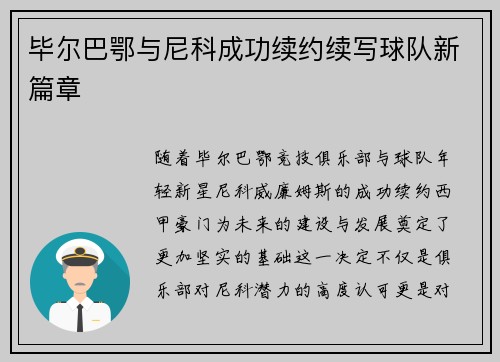 毕尔巴鄂与尼科成功续约续写球队新篇章
