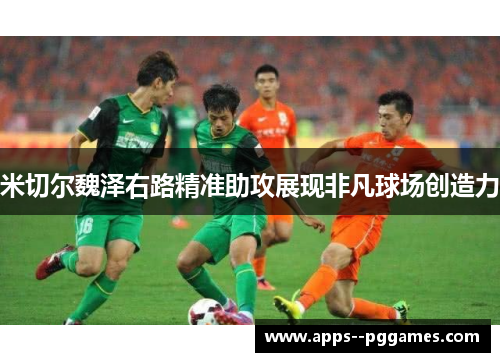 米切尔魏泽右路精准助攻展现非凡球场创造力