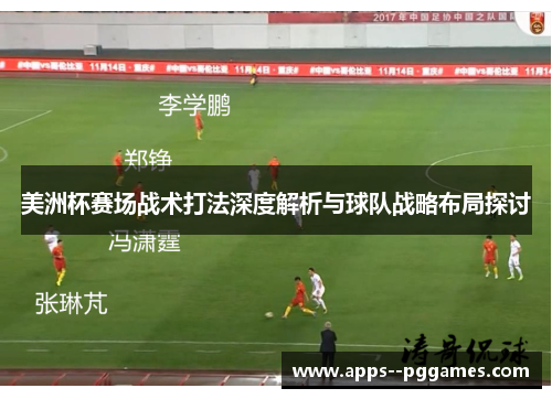 美洲杯赛场战术打法深度解析与球队战略布局探讨