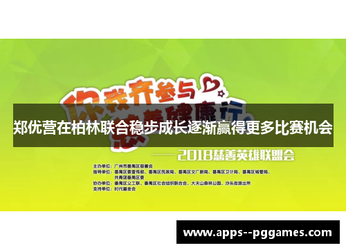 郑优营在柏林联合稳步成长逐渐赢得更多比赛机会