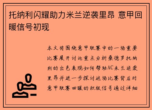 托纳利闪耀助力米兰逆袭里昂 意甲回暖信号初现