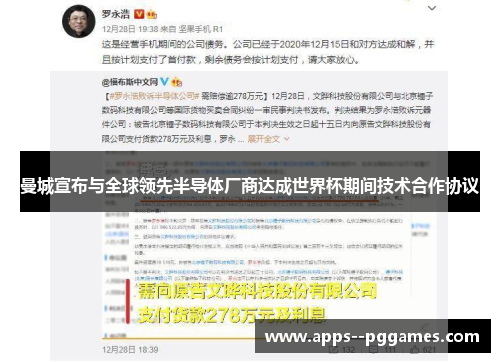 曼城宣布与全球领先半导体厂商达成世界杯期间技术合作协议 曼城宣布与全球领先半导体厂商达成世界杯期间技术合作协议