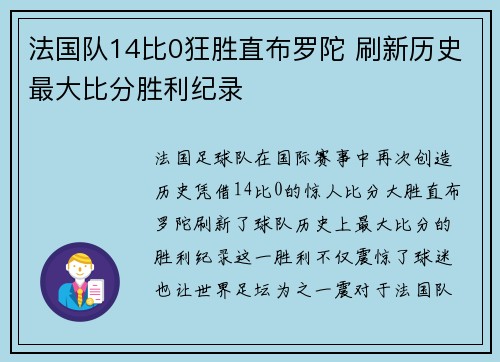法国队14比0狂胜直布罗陀 刷新历史最大比分胜利纪录