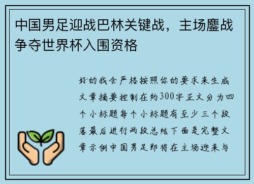 中国男足迎战巴林关键战，主场鏖战争夺世界杯入围资格