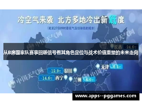 从B席国家队赛事回暖信号看其角色定位与战术价值重塑的未来走向