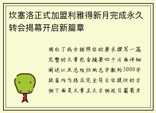 坎塞洛正式加盟利雅得新月完成永久转会揭幕开启新篇章