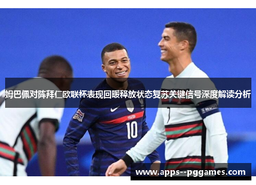 姆巴佩对阵拜仁欧联杯表现回暖释放状态复苏关键信号深度解读分析