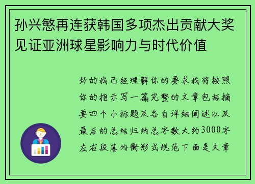 孙兴慜再连获韩国多项杰出贡献大奖见证亚洲球星影响力与时代价值