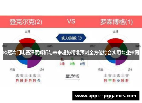 欧冠冷门比赛深度解析与未来趋势精准预测全方位综合实用专业指南