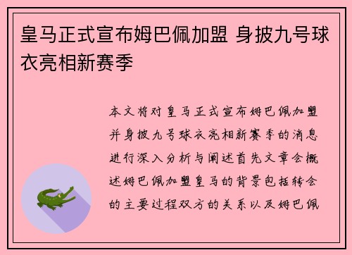 皇马正式宣布姆巴佩加盟 身披九号球衣亮相新赛季