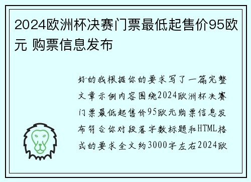 2024欧洲杯决赛门票最低起售价95欧元 购票信息发布