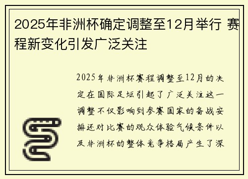 2025年非洲杯确定调整至12月举行 赛程新变化引发广泛关注
