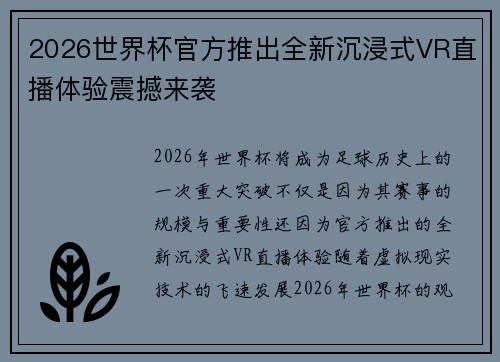 2026世界杯官方推出全新沉浸式VR直播体验震撼来袭