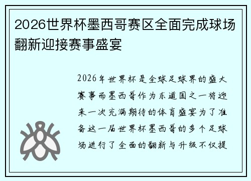 2026世界杯墨西哥赛区全面完成球场翻新迎接赛事盛宴