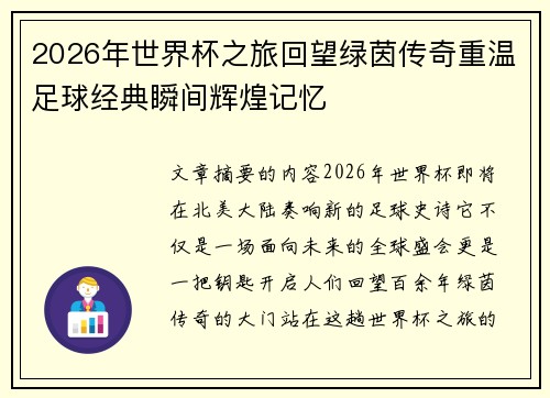 2026年世界杯之旅回望绿茵传奇重温足球经典瞬间辉煌记忆