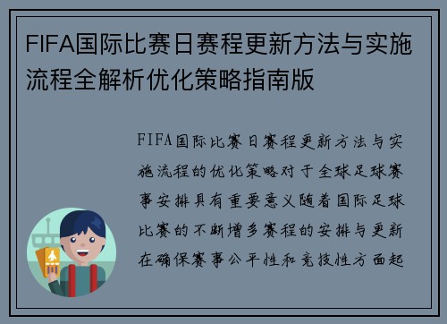 FIFA国际比赛日赛程更新方法与实施流程全解析优化策略指南版