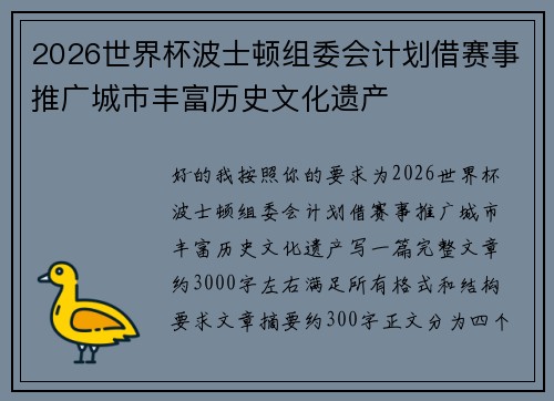 2026世界杯波士顿组委会计划借赛事推广城市丰富历史文化遗产