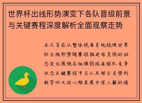 世界杯出线形势演变下各队晋级前景与关键赛程深度解析全面观察走势