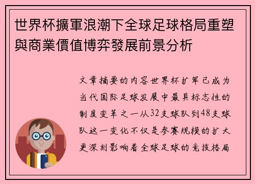 世界杯擴軍浪潮下全球足球格局重塑與商業價值博弈發展前景分析