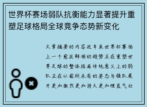 世界杯赛场弱队抗衡能力显著提升重塑足球格局全球竞争态势新变化