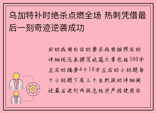 乌加特补时绝杀点燃全场 热刺凭借最后一刻奇迹逆袭成功
